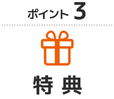 >初期費用相当額の割引や乗り換えサポートなどが充実!